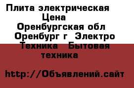 Плита электрическая Gefest › Цена ­ 10 000 - Оренбургская обл., Оренбург г. Электро-Техника » Бытовая техника   